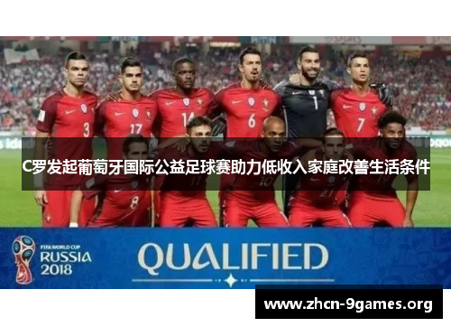 C罗发起葡萄牙国际公益足球赛助力低收入家庭改善生活条件