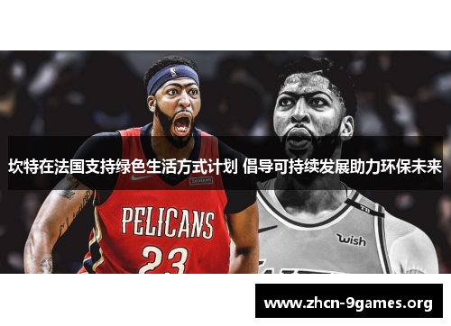 坎特在法国支持绿色生活方式计划 倡导可持续发展助力环保未来