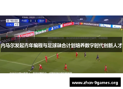 内马尔发起青年编程与足球融合计划培养数字时代创新人才 内马尔发起青年编程与足球融合计划培养数字时代创新人才