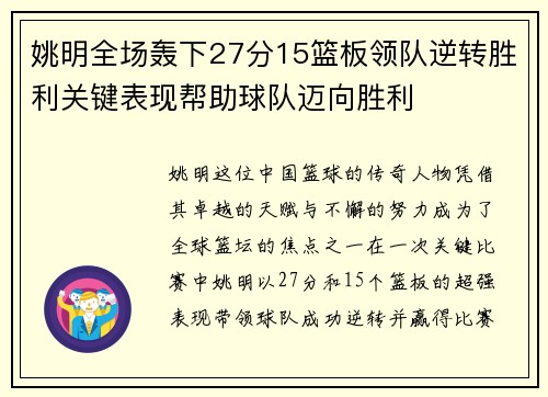 姚明全场轰下27分15篮板领队逆转胜利关键表现帮助球队迈向胜利 姚明全场轰下27分15篮板领队逆转胜利关键表现帮助球队迈向胜利