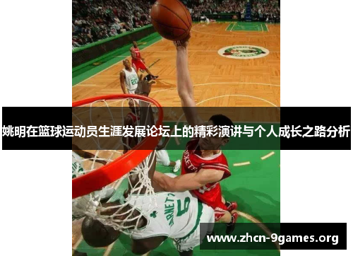 姚明在篮球运动员生涯发展论坛上的精彩演讲与个人成长之路分析 姚明在篮球运动员生涯发展论坛上的精彩演讲与个人成长之路分析