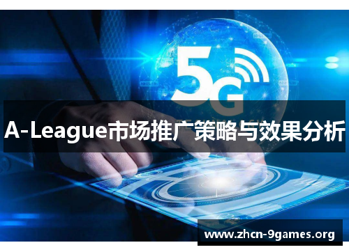 A-League市场推广策略与效果分析