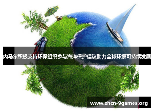内马尔积极支持环保组织参与海洋保护倡议助力全球环境可持续发展 内马尔积极支持环保组织参与海洋保护倡议助力全球环境可持续发展