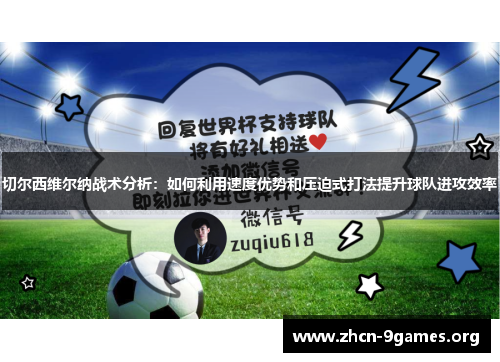 切尔西维尔纳战术分析：如何利用速度优势和压迫式打法提升球队进攻效率