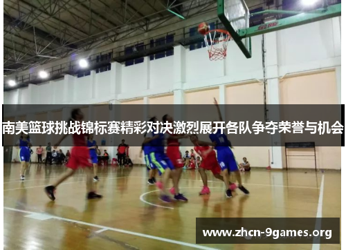 南美篮球挑战锦标赛精彩对决激烈展开各队争夺荣誉与机会 南美篮球挑战锦标赛精彩对决激烈展开各队争夺荣誉与机会