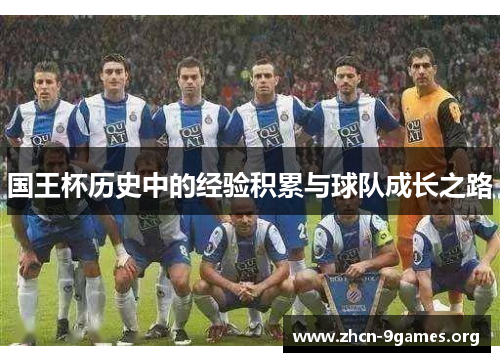 国王杯历史中的经验积累与球队成长之路