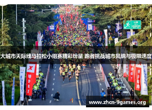 大城市天际线马拉松小组赛精彩纷呈 跑者挑战城市风貌与极限速度 大城市天际线马拉松小组赛精彩纷呈 跑者挑战城市风貌与极限速度