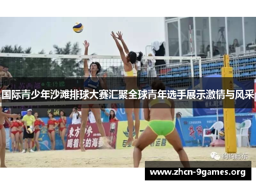 国际青少年沙滩排球大赛汇聚全球青年选手展示激情与风采 国际青少年沙滩排球大赛汇聚全球青年选手展示激情与风采