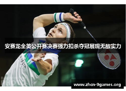 安赛龙全英公开赛决赛强力扣杀夺冠展现无敌实力 安赛龙全英公开赛决赛强力扣杀夺冠展现无敌实力