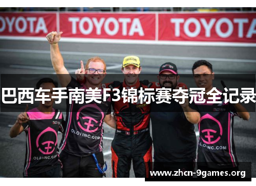 巴西车手南美F3锦标赛夺冠全记录 巴西车手南美F3锦标赛夺冠全记录