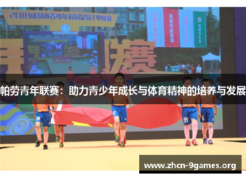 帕劳青年联赛：助力青少年成长与体育精神的培养与发展