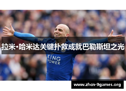 拉米·哈米达关键扑救成就巴勒斯坦之光 拉米·哈米达关键扑救成就巴勒斯坦之光