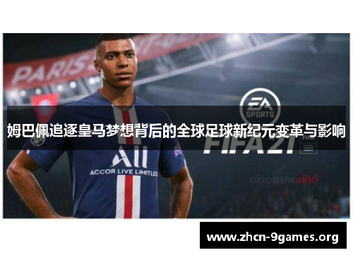 姆巴佩追逐皇马梦想背后的全球足球新纪元变革与影响