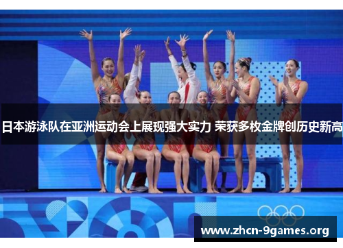 日本游泳队在亚洲运动会上展现强大实力 荣获多枚金牌创历史新高 日本游泳队在亚洲运动会上展现强大实力 荣获多枚金牌创历史新高
