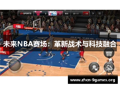 未来NBA赛场:革新战术与科技融合 未来NBA赛场:革新战术与科技融合
