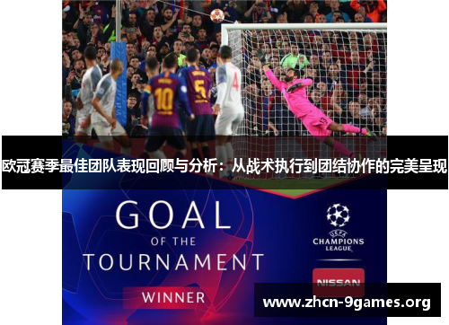 欧冠赛季最佳团队表现回顾与分析:从战术执行到团结协作的完美呈现 欧冠赛季最佳团队表现回顾与分析:从战术执行到团结协作的完美呈现