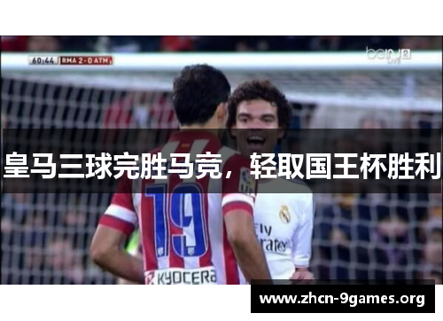 皇马三球完胜马竞，轻取国王杯胜利