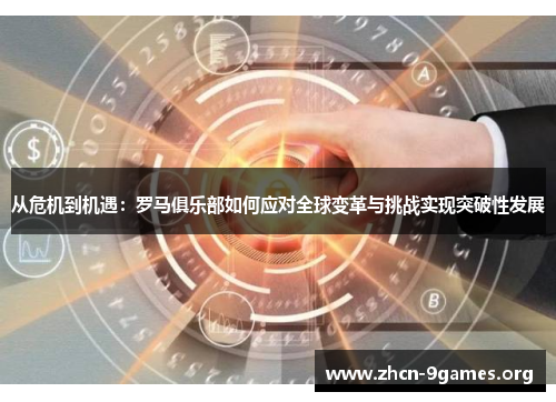从危机到机遇：罗马俱乐部如何应对全球变革与挑战实现突破性发展