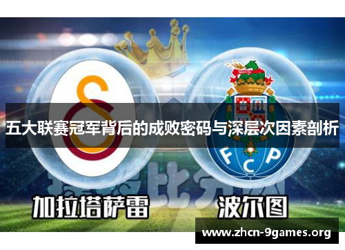五大联赛冠军背后的成败密码与深层次因素剖析 五大联赛冠军背后的成败密码与深层次因素剖析