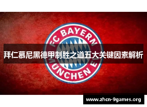 拜仁慕尼黑德甲制胜之道五大关键因素解析 拜仁慕尼黑德甲制胜之道五大关键因素解析