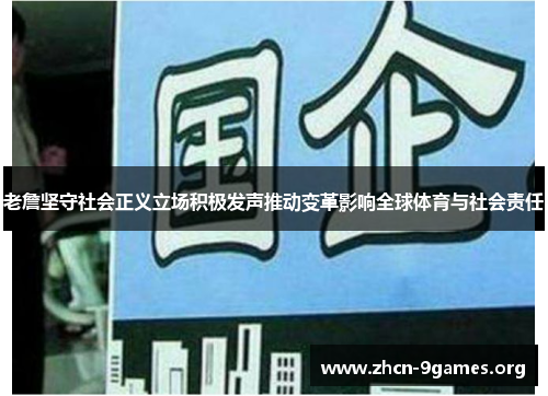 老詹坚守社会正义立场积极发声推动变革影响全球体育与社会责任 老詹坚守社会正义立场积极发声推动变革影响全球体育与社会责任