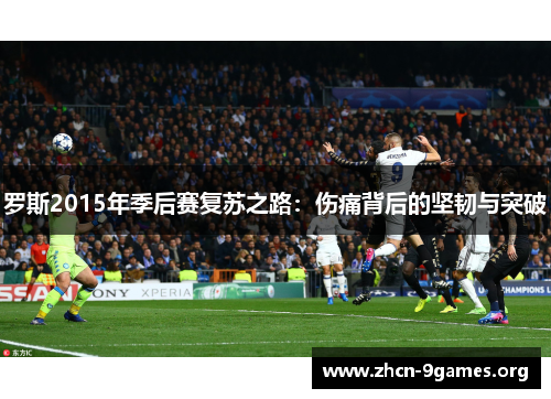 罗斯2015年季后赛复苏之路:伤痛背后的坚韧与突破 罗斯2015年季后赛复苏之路:伤痛背后的坚韧与突破