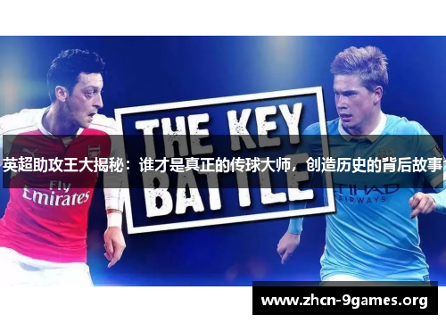 英超助攻王大揭秘：谁才是真正的传球大师，创造历史的背后故事
