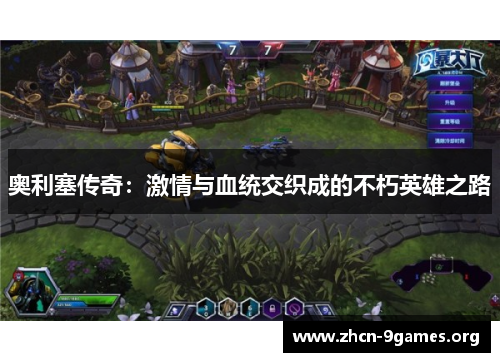 奥利塞传奇:激情与血统交织成的不朽英雄之路 奥利塞传奇:激情与血统交织成的不朽英雄之路