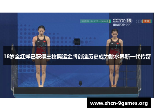 18岁全红婵已获得三枚奥运金牌创造历史成为跳水界新一代传奇 18岁全红婵已获得三枚奥运金牌创造历史成为跳水界新一代传奇