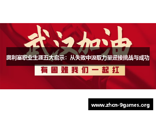 奥利塞职业生涯五大启示：从失败中汲取力量迎接挑战与成功