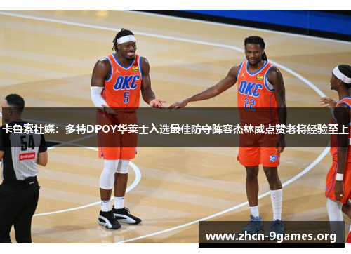 卡鲁索社媒:多特DPOY华莱士入选最佳防守阵容杰林威点赞老将经验至上 卡鲁索社媒:多特DPOY华莱士入选最佳防守阵容杰林威点赞老将经验至上