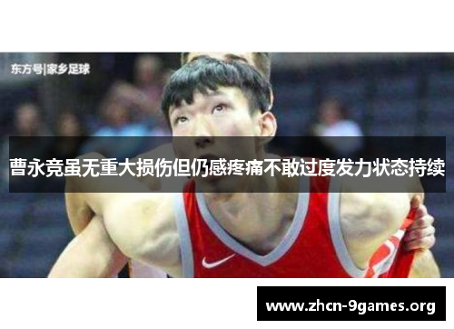 曹永竞虽无重大损伤但仍感疼痛不敢过度发力状态持续 曹永竞虽无重大损伤但仍感疼痛不敢过度发力状态持续
