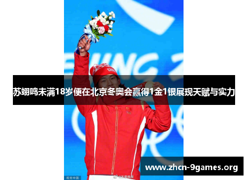 苏翊鸣未满18岁便在北京冬奥会赢得1金1银展现天赋与实力 苏翊鸣未满18岁便在北京冬奥会赢得1金1银展现天赋与实力