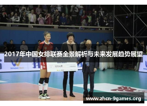 2017年中国女排联赛全景解析与未来发展趋势展望 2017年中国女排联赛全景解析与未来发展趋势展望