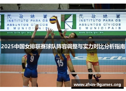 2025中国女排联赛球队阵容调整与实力对比分析指南