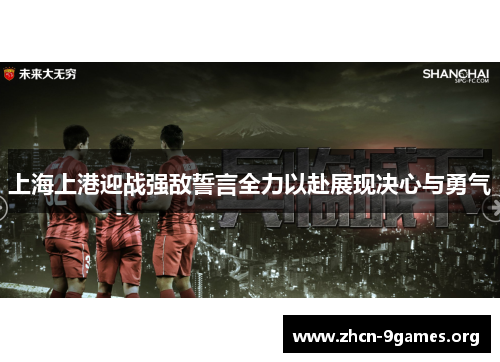上海上港迎战强敌誓言全力以赴展现决心与勇气 上海上港迎战强敌誓言全力以赴展现决心与勇气