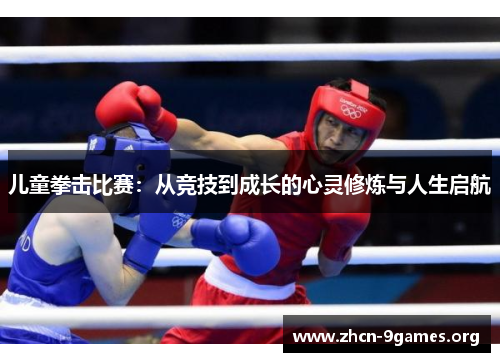 儿童拳击比赛:从竞技到成长的心灵修炼与人生启航 儿童拳击比赛:从竞技到成长的心灵修炼与人生启航