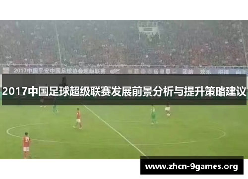 2017中国足球超级联赛发展前景分析与提升策略建议 2017中国足球超级联赛发展前景分析与提升策略建议