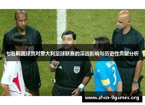 七名韩国球员对意大利足球联赛的深远影响与历史性贡献分析 七名韩国球员对意大利足球联赛的深远影响与历史性贡献分析