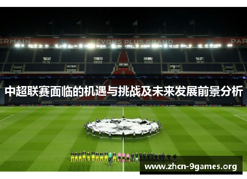 中超联赛面临的机遇与挑战及未来发展前景分析 中超联赛面临的机遇与挑战及未来发展前景分析
