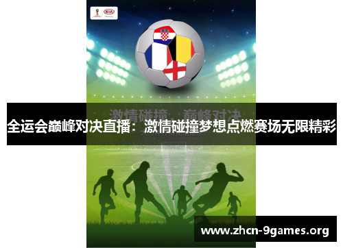 全运会巅峰对决直播：激情碰撞梦想点燃赛场无限精彩