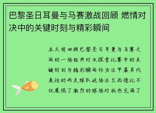 巴黎圣日耳曼与马赛激战回顾 燃情对决中的关键时刻与精彩瞬间 巴黎圣日耳曼与马赛激战回顾 燃情对决中的关键时刻与精彩瞬间