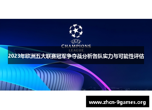 2023年欧洲五大联赛冠军争夺战分析各队实力与可能性评估 2023年欧洲五大联赛冠军争夺战分析各队实力与可能性评估