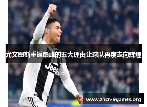 尤文图斯重返巅峰的五大理由让球队再度走向辉煌