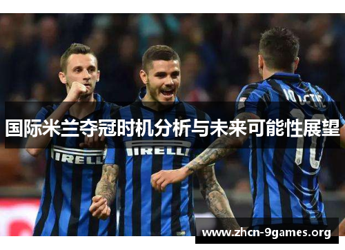 国际米兰夺冠时机分析与未来可能性展望