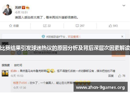 比赛结果引发球迷热议的原因分析及背后深层次因素解读