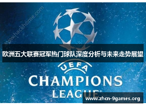 欧洲五大联赛冠军热门球队深度分析与未来走势展望