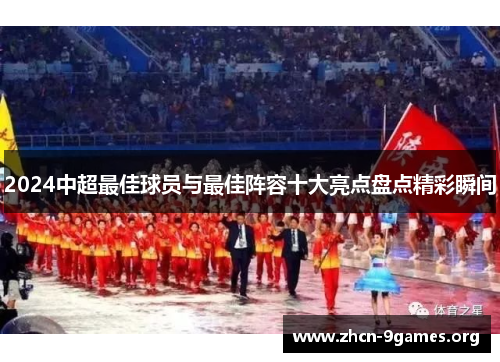 2024中超最佳球员与最佳阵容十大亮点盘点精彩瞬间 2024中超最佳球员与最佳阵容十大亮点盘点精彩瞬间