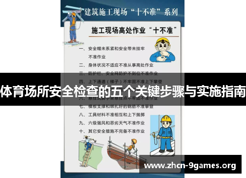 体育场所安全检查的五个关键步骤与实施指南 体育场所安全检查的五个关键步骤与实施指南