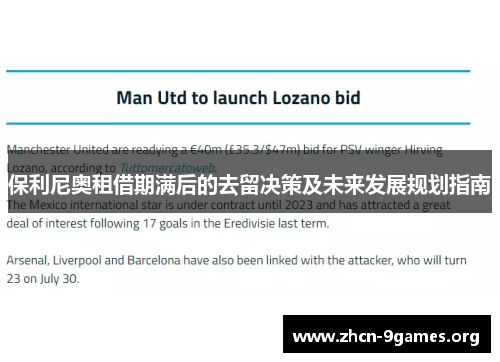 保利尼奥租借期满后的去留决策及未来发展规划指南 保利尼奥租借期满后的去留决策及未来发展规划指南